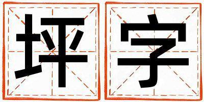 坪字五行屬什么 坪字男孩最佳組合名字