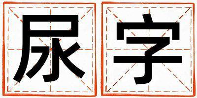 尿字取名的寓意是什么,尿字取名的含義是什么,尿字取名的意思解釋