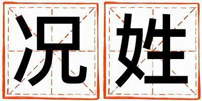 況姓取名有涵養的女寶寶名字