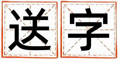 帶送字起名好不好,送字最佳配字男孩