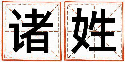 諸姓好聽的男孩名字