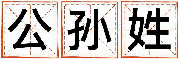公孫姓冷門獨(dú)特的女寶寶名字