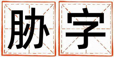 脅字五行屬什么 脅字男孩最佳組合名字