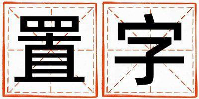 置字取名的寓意和含義 男孩用置字取名