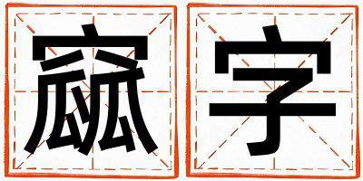 窳字五行屬什么 窳字男孩最佳組合名字