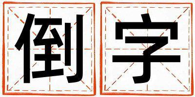 倒字取名的寓意是什么,倒字取名的含義是什么,倒字取名的意思解釋