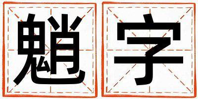 魈字取名的寓意和含義 男孩用魈字取名