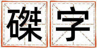 磔字取名的寓意是什么,磔字取名的含義是什么,磔字取名的意思解釋