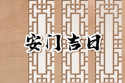 2026年07月15日是不是安門吉日 今日裝大門好不好