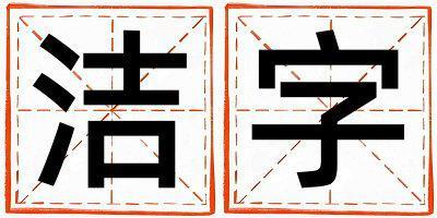潔字取名的寓意是什么,潔字取名的含義是什么,潔字取名的意思解釋