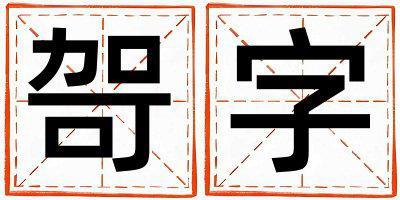 哿字五行屬什么 哿字女孩最佳組合名字