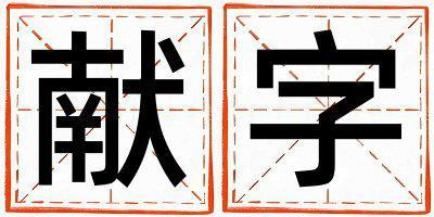 獻字取名的寓意 獻字取名的寓意男孩