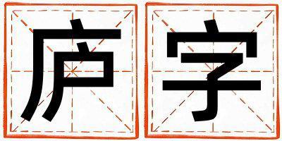 廬字取名的寓意和含義 男孩用廬字取名