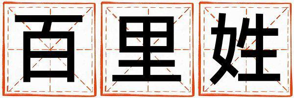 百里姓有涵養的女寶寶名字