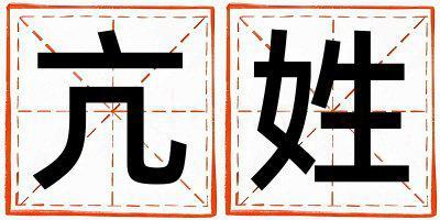 亢姓洋氣的女孩名字