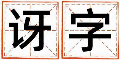 帶訝字起名好不好,訝字最佳配字女孩