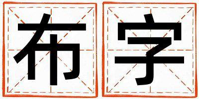 帶布字起名好不好,布字最佳配字男孩