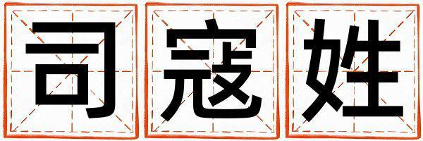 司寇姓好聽的女寶寶名字