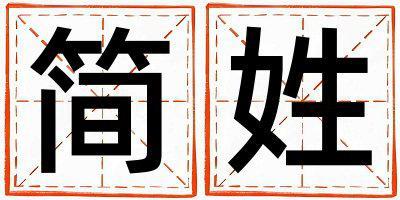 姓簡叫什么名字好 姓簡的女孩冷門獨特的名字