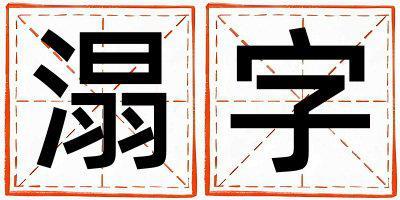 帶溻字起名好不好,溻字最佳配字女孩