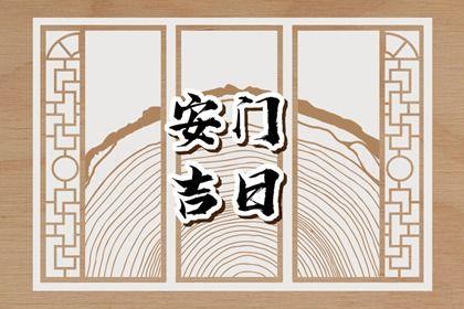 2026年農歷六月初五安門日子如何 今日裝大門好不好
