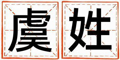 姓虞叫什么名字好 姓虞的男孩優美大方的名字
