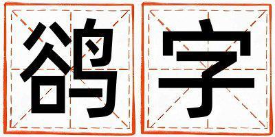 鵒字五行屬什么 鵒字男孩最佳組合名字