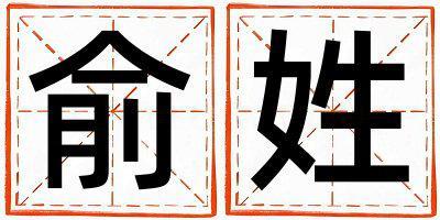 俞姓大氣文雅的男孩名字