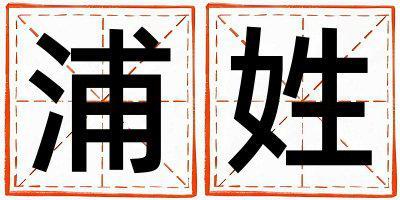 浦姓洋氣的男寶寶名字
