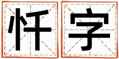 懺字取名的寓意和含義 男孩用懺字取名