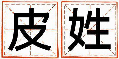 皮姓冷門獨特的女孩名字