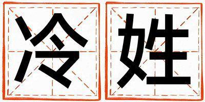 冷姓好聽的女寶寶名字