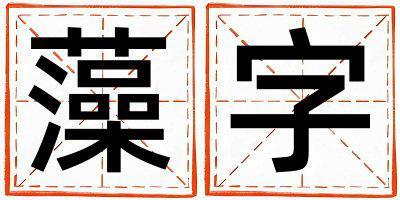 藻字五行屬什么 藻字男孩最佳組合名字