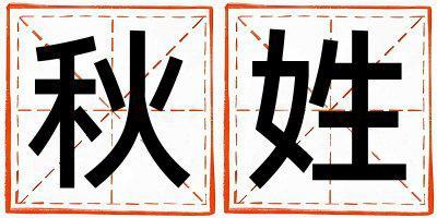 秋姓優(yōu)美大方的女寶寶名字
