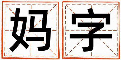 媽字取名的寓意是什么,媽字取名的含義是什么,媽字取名的意思解釋