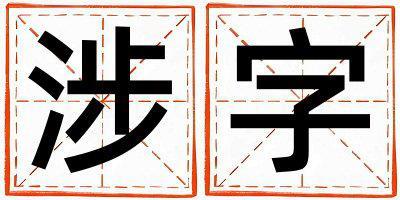 涉字取名的寓意和含義 男孩用涉字取名