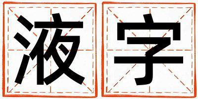 帶液字起名好不好,液字最佳配字女孩