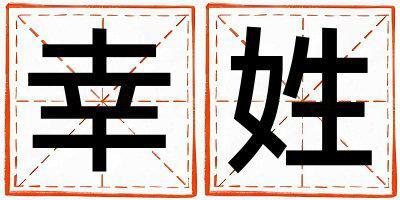 姓幸叫什么名字好 姓幸的男孩獨特優美的名字