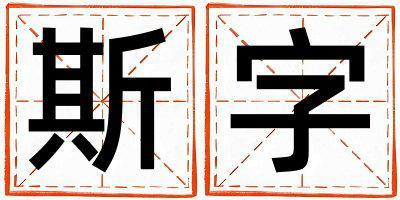 帶斯字起名好不好,斯字最佳配字女孩