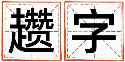 趲字五行屬什么 趲字取名寓意男孩