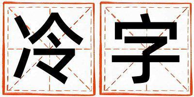 冷字五行屬什么 冷字取名寓意女孩