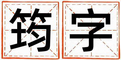 帶筠字起名好不好,筠字最佳配字女孩
