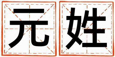 姓元叫什么名字好 姓元的男孩優美的名字