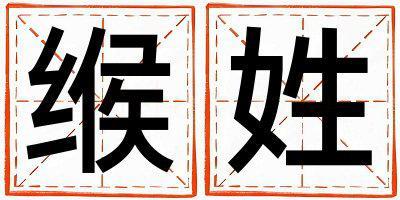 緱姓取名好聽的女寶寶名字