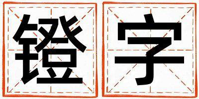 鐙字取名的寓意是什么,鐙字取名的含義是什么,鐙字取名的意思解釋