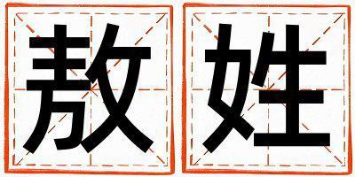 姓敖叫什么名字好 姓敖的男孩有詩意的名字