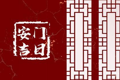 2026年07月23日安門黃道吉日 宜安門吉日查詢