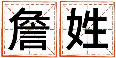 詹姓獨特優美的女寶寶名字