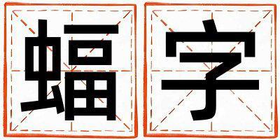 蝠字五行屬什么 蝠字男孩最佳組合名字