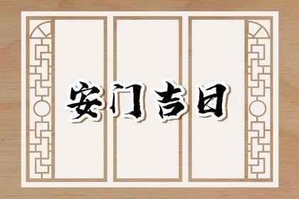 2026年07月24日安門黃道吉日 今日安裝入戶門好不好